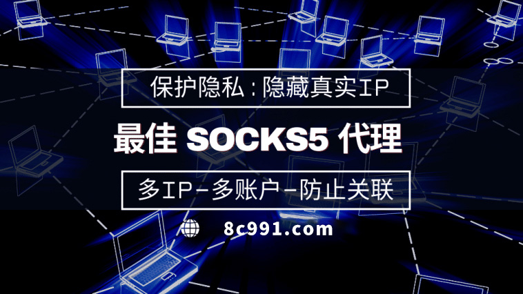 【桐城代理IP】使用SOCKS5有什么好处？